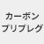 カーボンプリプレグ